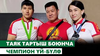 Таяк тартыш боюнча чемпион үй-бүлө