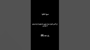 سورة البقرة الآية 6 #القرآن_الكريم #راحة_نفسية #bitcoin #اكسبلور #foryou #freefire #دويتو #لايك