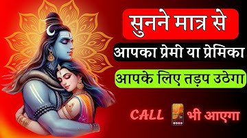 सुनने मात्र से आपका प्रेमी या प्रेमिका आपके लिए तड़प उठेगा | Shiv Mantra #mahadev