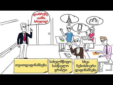 ისწავლე წარჩინებით და დაიბრუნე შენი სწავლისთვის გადახდილი ნებისმიერი თანხა სრულად