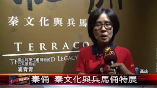 20160919 秦俑 秦文化與兵馬俑特展