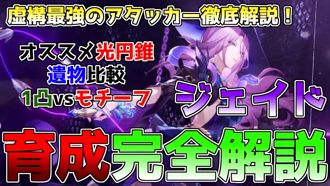 【崩壊スターレイル】ジェイド完全育成解説！オススメの光円錐、遺物比較、凸性能を徹底解説。難易度が上がってきている虚構で最強アタッカー！