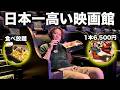 【自腹レビュー】日本一高い映画館（6,500円）で元は取れるのか検証してみた！