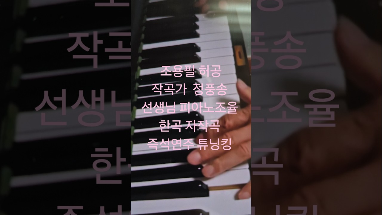 Composer Association President #ChoYongPil #Heogong Composer Jung Poong-song's Piano Tuning and I...