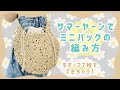 サマーヤーンでミニバッグの編み方
