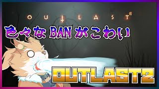 【OUTLAST2】噂が色々怖いけど恐れずにやってこ！【彗音ネツキ】