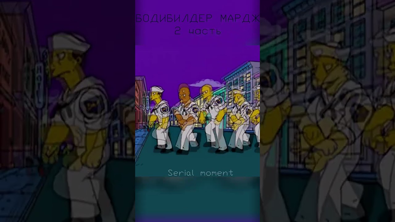 Накаченная Мардж разносит бар "Мо" 