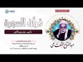 الشيخ عبدالفتاح الشعشاعي ما تيسر من سورة النور