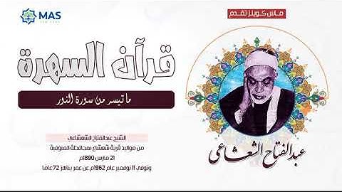 الشيخ عبدالفتاح الشعشاعي - ما تيسر من سورة النور
