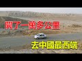 240 花3000買的國產車，開了1萬多公里去新疆，終於到了中國最西端