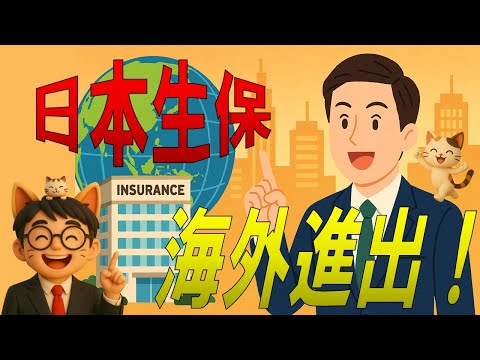 朝日生命「300億で海外進出」へ！日本の保険会社に海外ラッシュ到来！？