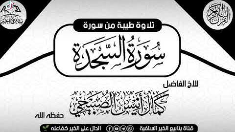 تلاوة طيبة من سورة السجدة للأخ كمال أنيس الصبيحي حفظه الله تعالى