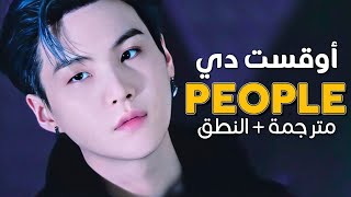 Agust D - people / Arabic sub | أغنية أوقست دي (شوقا) 'حال الناس يتغير' / مترجمة + النطق