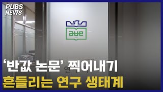 '반값 논문' 찍어내기, 흔들리는 연구 생태계