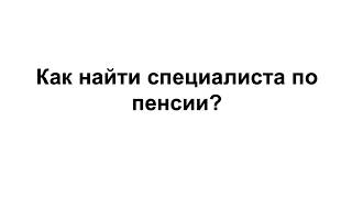 Как найти юриста по проверке и исправлению размера вашей пенсии