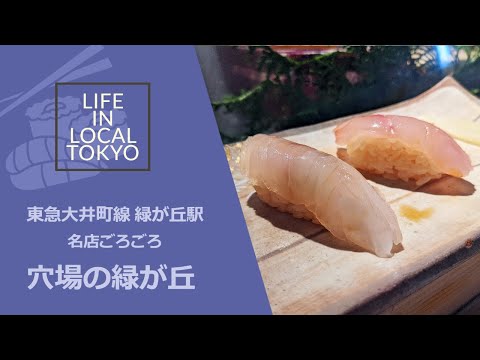 緑ヶ丘駅 / 名店ごろごろ　穴場の緑が丘 散歩