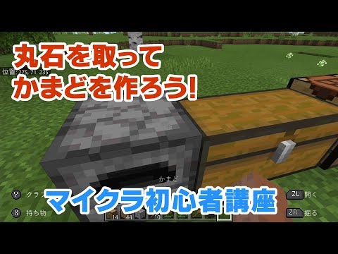 マイクラ初心者講座 かまどの作り方 丸石を採ってかまどを作ろう かまどの使い方も紹介 丸石を掘るには マインクラフト Minecraft スイッチ 統合版 Be Youtube