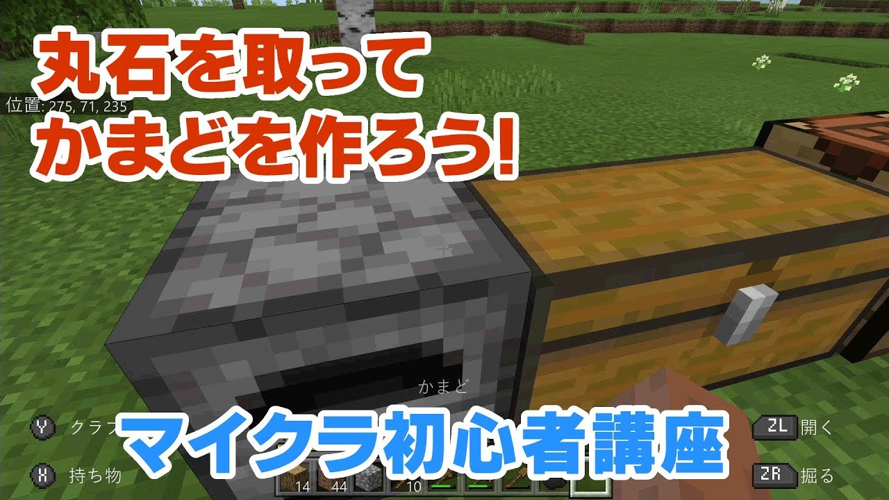 マイクラ初心者講座 かまどの作り方 丸石を採ってかまどを作ろう かまどの使い方も紹介 丸石を掘るには マインクラフト Minecraft スイッチ 統合版 Be Youtube