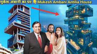 मुकेश अंबानी का घर मुम्बई | Mukesh Ambani House ''Antilia''|World most expensive house Antilia Tower