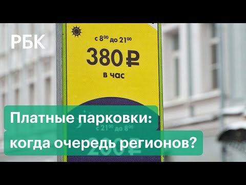 Расширение зоны платных парковок: Москва и регионы