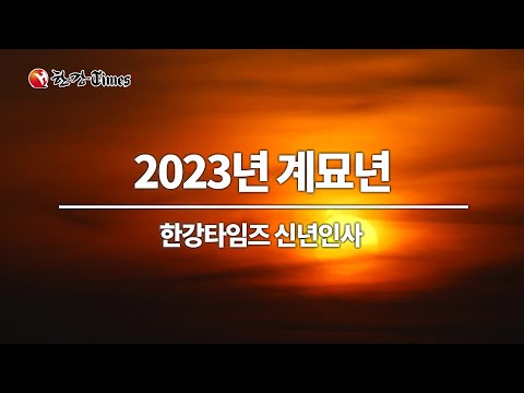[한강타임즈] 2023년 새해 복 많이 받으세요~!