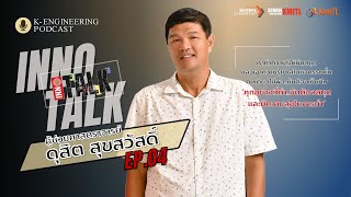 INNO Talk Ep.4 โดย ผู้ช่วยศาสตราจารย์ ดุสิต สุขสวัสดิ์ (Asst. Prof. Dusit Suksawat)