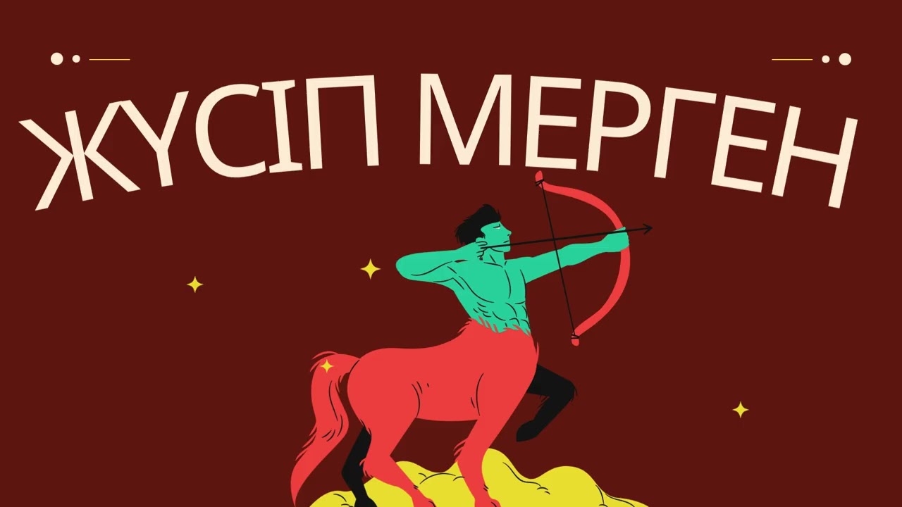 ЖҮСІП МЕРГЕН ЕРТЕГІСІ