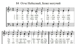 Отче Небесный, Боже могучий (по нотам) фортепиано