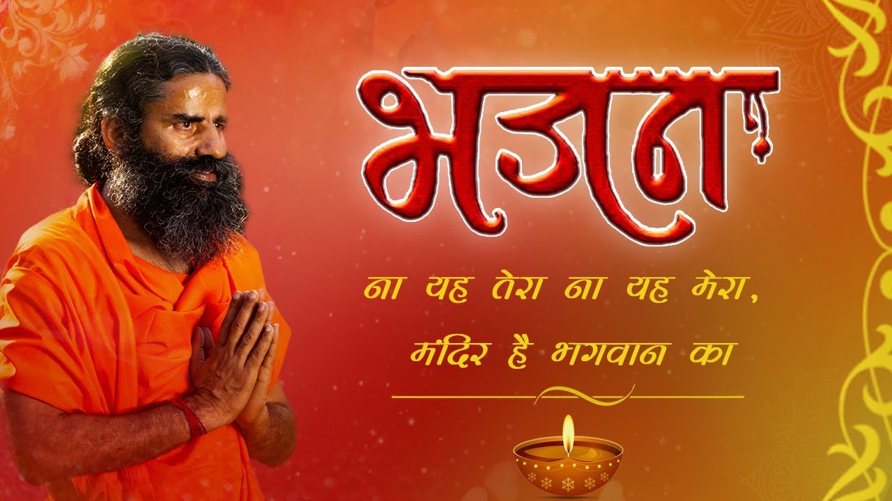 ना यह तेरा ना यह मेरा, मंदिर है भगवान का...(भजन) | Swami Ramdev