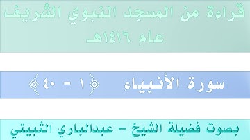 سورة الأنبياء {1 - 40} || من تراويح الحرم النبوي عام 1416 - بصوت فضيلة الشيخ عبدالباري الثبيتي