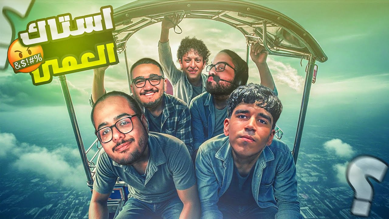 5 ستاك العبث 😶