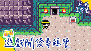 【CodingBar 夏令營】遊戲開發專題營，一起動手做遊戲