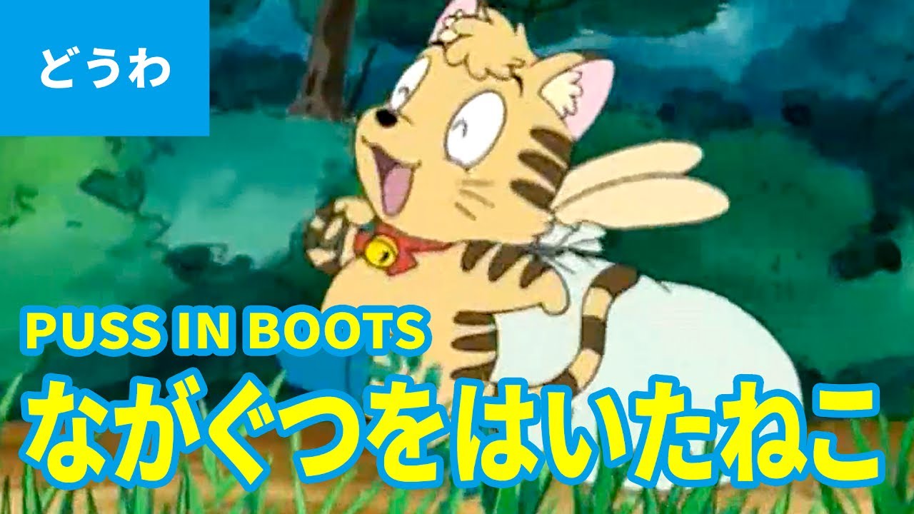 長靴をはいた猫 日本語版 Puss In Boots Japanese アニメ世界の名作ストーリー 日本語学習 Youtube