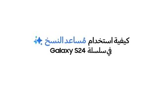سامسونج | كيفية استخدام مُساعد النسخ في سلسلة Galaxy S24