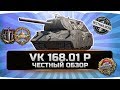VK 168.01 P ✮ ЧЕСТНЫЙ ОБЗОР ✮ World of Tanks