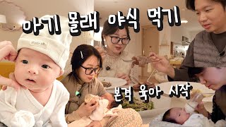 #2 신생아 몰래 야식 먹기 도전!🍴 [소근이 육아일기]