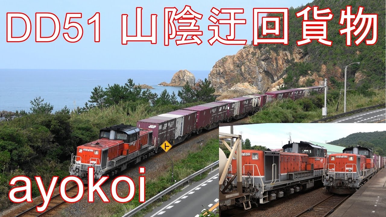 DD51牽引 山陰迂回貨物 山陰本線・山口線 - YouTube