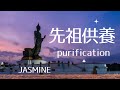 先祖供養【express gratitude to one's ancestors】