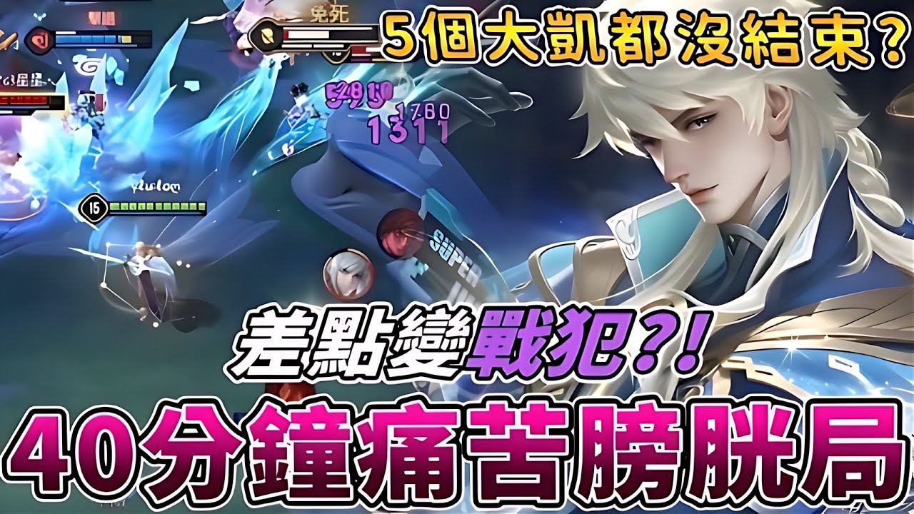 傳說對決 | 四十分鐘痛苦膀胱局!差點變戰犯?!5個魔神凱撒都還沒結束?!【Yeluo夜洛】