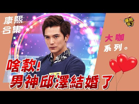 【大咖系列】啥款! 男神邱澤結婚了｜@KangsiComing