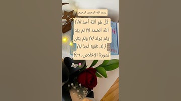 #سورة #الاخلاص #egzonibrahimi #quran #quranic #اكسبلور #دعاء #allahuakbar #لايك #dua #ترند