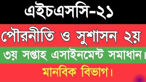পৌরনীতি ও সুশাসন (২য় পত্র) ৩য় সপ্তাহ এসাইনমেন্ট এর সমাধান। এইচএসসি-৩১ Civics 3rd week Assignment HSC