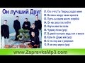 Группа Завет  - Он лучший Друг