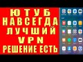 БЛОКИРОВКА YOUTUBE, ЕСТЬ РЕШЕНИЕ! ЛУЧШИЙ VPN на ANDROID, Как Смотреть Ютуб Видео. vpn на андроид впн