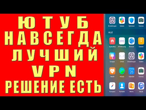 БЛОКИРОВКА YOUTUBE, ЕСТЬ РЕШЕНИЕ! ЛУЧШИЙ VPN для ANDROID, Как Смотреть Ютуб Видео. Бесплатный впн