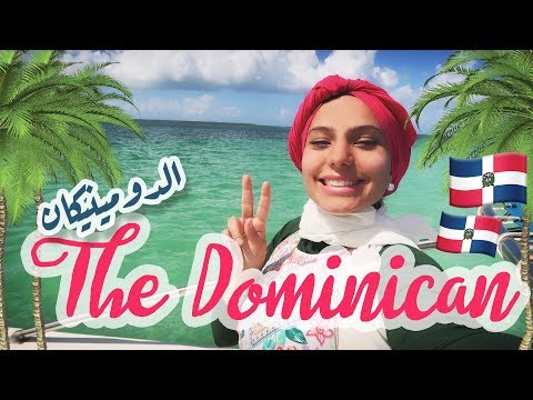 24 HR TRIP TO THE DOMINICAN REPUBLIC! | أطول رحلة بحياتي لأصل للدومينيكان