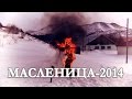 Масленица-2014