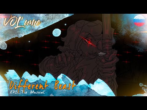 【EPIC: The Thunder Saga】Different Beast (RUS Cover)【VOL'ume】