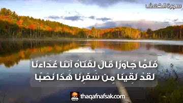 سورة الكهف كاملة بصوت ملائكي