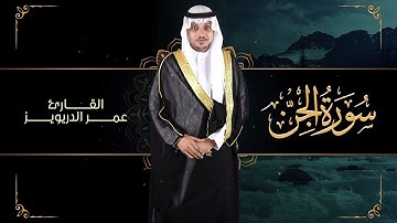 سورة الجن كاملة بصوت القارئ عمر الدريويز